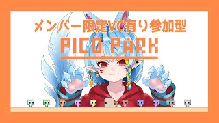 【PICO PARK/参加型】メンバー限定！VC有り参加型【Vtuber】