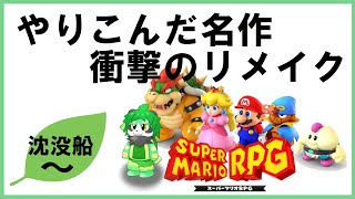 【スーパーマリオRPGリメイク】懐かしみながら遊ぶやろ！【パンダVtuber/翠浜リプル】