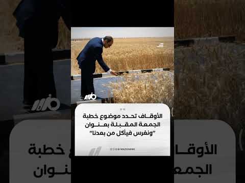 وزارة الأوقاف تحدد موضوع خطبة الجمعة المقبلة بعنوان ونغرس فيأكل من بعدنا بعد خطبة الجمعة