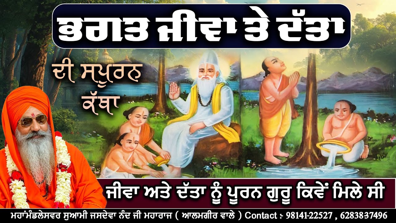 Bhagat Jiva Datta Ji DI Katha || Mahamandaleshwar Swami Jasdeva Nand Ji Alamgir Wale