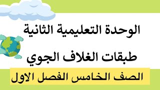 علوم خامس منهج الكويت الوحدة الثانية طبقات الغلاف الجوي