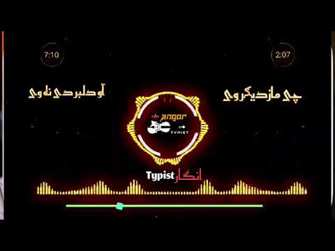 چی مازدیگر وی آو دلبر دی نه وی Haidr Khilji Pashto Song Chi Mazdergr We Aw Dilbr De Nawe