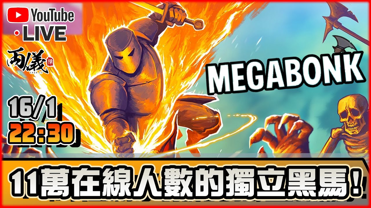 🔴【Megabonk】連33遠征隊製作人也玩上癮的遊戲，到底有多好玩？ 📅16-1-2026 