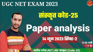ugc net exam 2023 sankrit paper analysis।ugc net sanskrit code 25 paper analysis।कैसा आया पेपर?