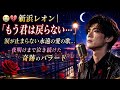 😭💔 新浜レオン|「もう君は戻らない...」涙が止まらない永遠の愛の歌...夜明けまで泣き続けた奇跡のバラード 🌙✨🥀
