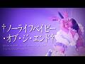 ノーライフベイビー・オブ・ジ・エンド