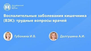 Воспалительные заболевания кишечника (ВЗК): трудные вопросы врачей