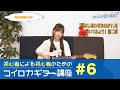 【初心者向け】初心者による初心者のためのコイロカギター講座 #6