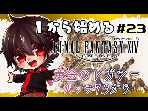 【#FF14】7.3メインストーリー前編　＃２３【ゲーム配信/Vtuber】