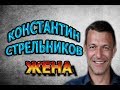 КОНСТАНТИН СТРЕЛЬНИКОВ - ЛИЧНАЯ ЖИЗНЬ. КТО ЖЕНА? Сериал Канцелярская крыса. Большой передел