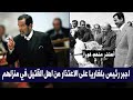 ماذا فعل صدام حسين مع رئيس بلغاريا عندما قتلوا طالب عراقي بالخطأ الرد المهيب ماذا فعل صدام حسين مع رئيس بلغاريا عندما قتلوا طالب عراقي بالخطأ الرد المهيب