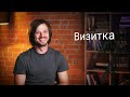 Визитка. Психолог Александр Чигир