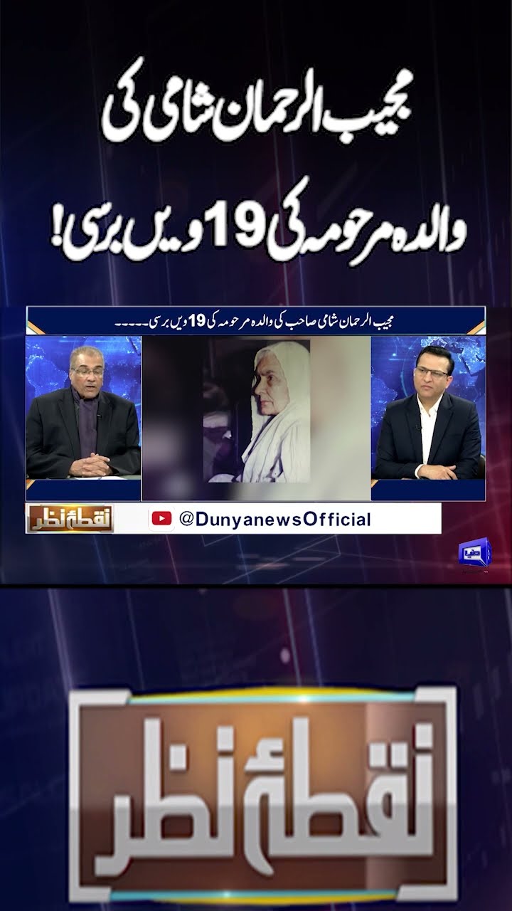 19th death anniversary of Mujeeb-ur-Rehman Shami's mother! | Nuqta e Nazar | #shorts