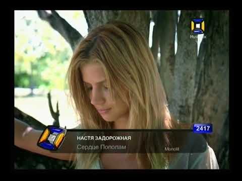 Плашки під час клипу Настя Задорожная - Сердце пополам (Music Box UA 2009-2010)