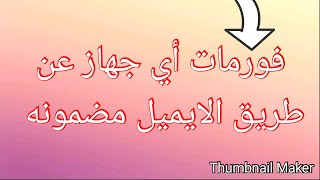 حصراياااا فورمات اي جهاز عن طريق الايميل  مضمونه  وبدون تعب screenshot 4