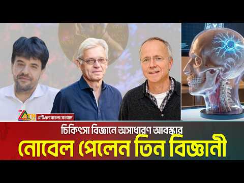 আলোর সাহায্যে মানব মস্তিষ্কের স্নায়ু নিয়ন্ত্রণের বৈপ্লবিক প্রযুক্তি উদ্ভাবন করে নোবেল জয় | Nobel