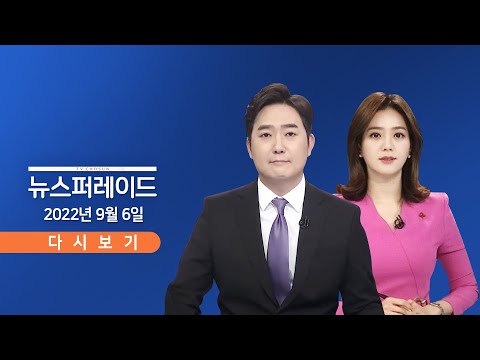 [TV CHOSUN LIVE] 9월 6일 (화) <strong>태풍</strong> &amp;#39;힌남노&amp;#39; 특집 뉴스 퍼레이드 1부