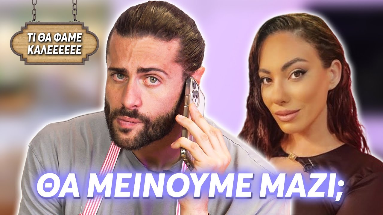 ΤΗΛΕΦΩΝΙΚΕΣ ΦΑΡΣΕΣ + CARBONARA