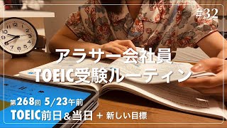 【第268回TOEIC受けてきた】アラサーOL TOEIC勉強、筋トレルーティン【5/23午前】_#32