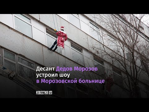«Супер-Морозы» поздравили ребят в московский детской клинике через окна
