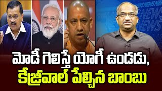 మోడీ గెలిస్తే యోగీ ఉండడు, కేజ్రీవాల్ పేల్చిన బాంబు || If Modi Wins Yogi Adityanath will go: Kejriwal