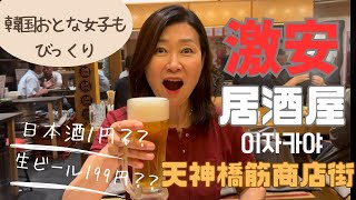 【天神橋筋商店街】日本酒1円？？激安 居酒屋に韓国人もびっくり！ 