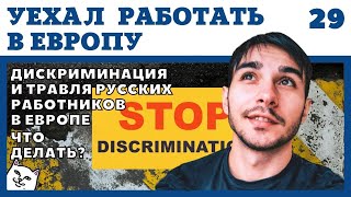 ДИСКРИМИНАЦИЯ РУССКИХ СОТРУДНИКОВ НА ЗАРАБОТКАХ В ЕВРОПЕ. РАБОТА В ЕВРОПЕ ДЛЯ РУССКИХ