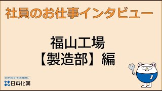 ＜日本化薬＞社員のお仕事インタビュー - 福山工場【製造部】編