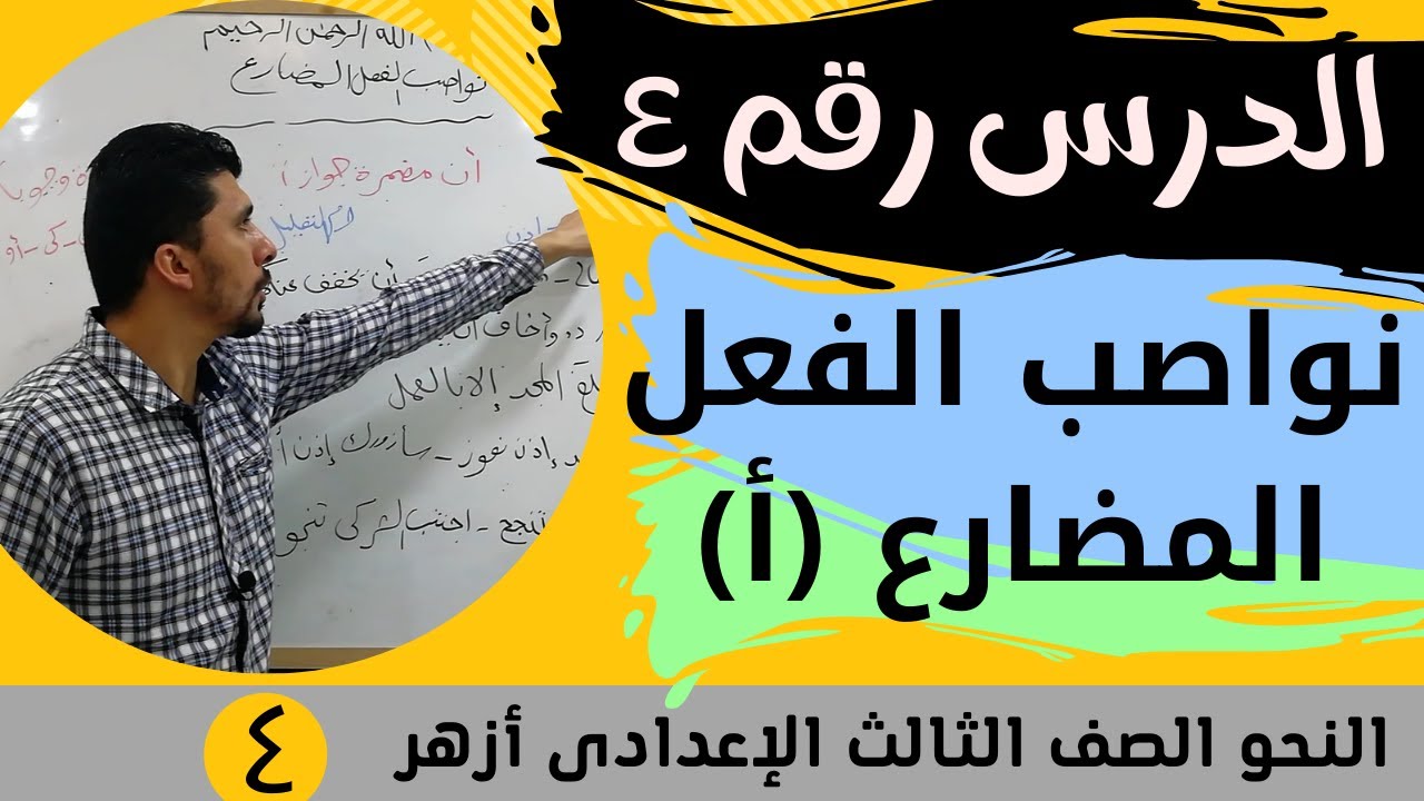 شرح نصب الفعل المضارع بأن مضمرة جوازا الصف الثالث الإعدادى الأزهرى 2024