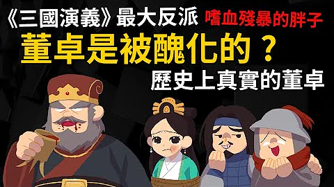 《三国演义》大反派 嗜血残暴的胖子  其实都是丑化? 【历史上真实的董卓】 - 天天要闻
