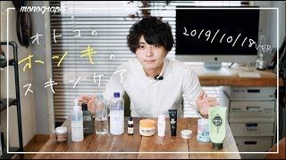 29歳男の本気スキンケア。僕が使っている洗顔・化粧水・保湿ルーティーン全てを教えます。