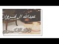 عبدالله ال فروان جديد فاتك الذكرى ٢٠٢٠   مميز  مسرع بطي نجومي