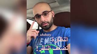 النظارة الطبية تضعف النظر ! | الدكتور محمد نبيل الصافي
