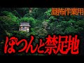 【ぽつんと禁足地】昼の作業用怖い話６０【睡眠用】