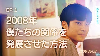 【Go, back Diary】 EP.01 - ひとめぼれした相手と距離を縮める方法