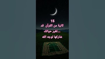 قال صلى الله عليه وسلم "بلغوا عني ولو آية" اللهم اجعل القرآن الكريم ربيع قلوبنا ونور صدورنا #صدقة