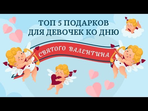 Топ 5 подарков для девушек на День Святого Валентина | Что дарить 14 февраля? | Vlada FM