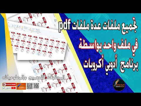 فيديو: هل يمكنك دمج ملفات PDF في Adobe Acrobat Reader DC؟