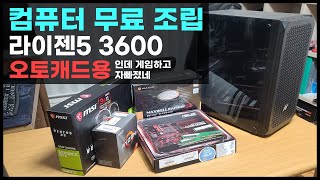 컴퓨터 무료 조립 대행  이번엔 오토캐드 작업용 PC! 라이젠5 3600으로 맞췄습니다! 근데... 온도 무엇?;   #라이젠3600 #온도오토캐