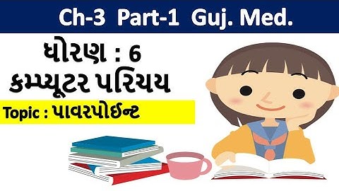 std-6 computer chapter-3 Powerpoint Part-1 gujarati medium | ધોરણ-6 વિષય-કોમ્પ્યુટર પાઠ-3 પાવરપોઈન્ટ