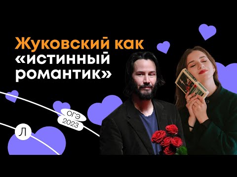 ЛИТЕРАТУРА ОГЭ — Творчество Жуковского: разбор темы сочинения