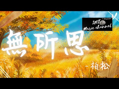 🔥柏松 - 無所思🔥『明知無風無月 還要貪戀朝暮』【動態歌詞Lyrics】