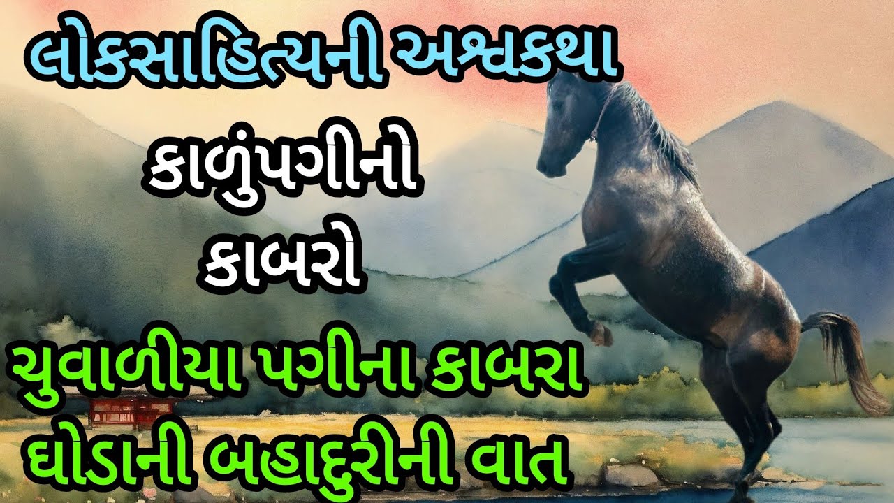 કાળુપગીનો કાબરો|ચુવાળીયા કોળી પગીના કાબરા ઘોડાના પરાક્રમની વાત|#અશ્વપ્રેમી