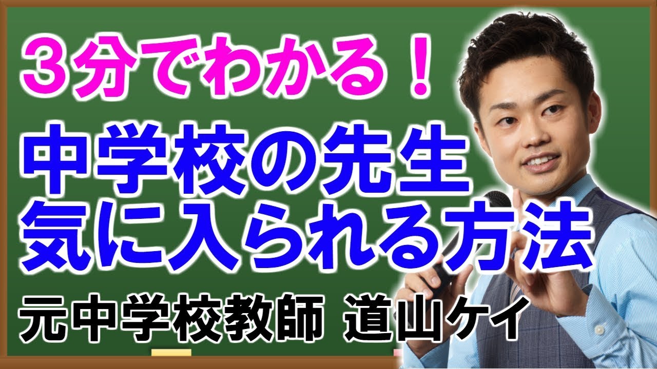 中学校の先生から気に入られる方法 怖い教師対策とは