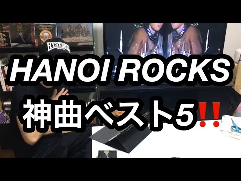 ハノイロックス HANOI ROCKS 神曲ベスト5‼️ - YouTube