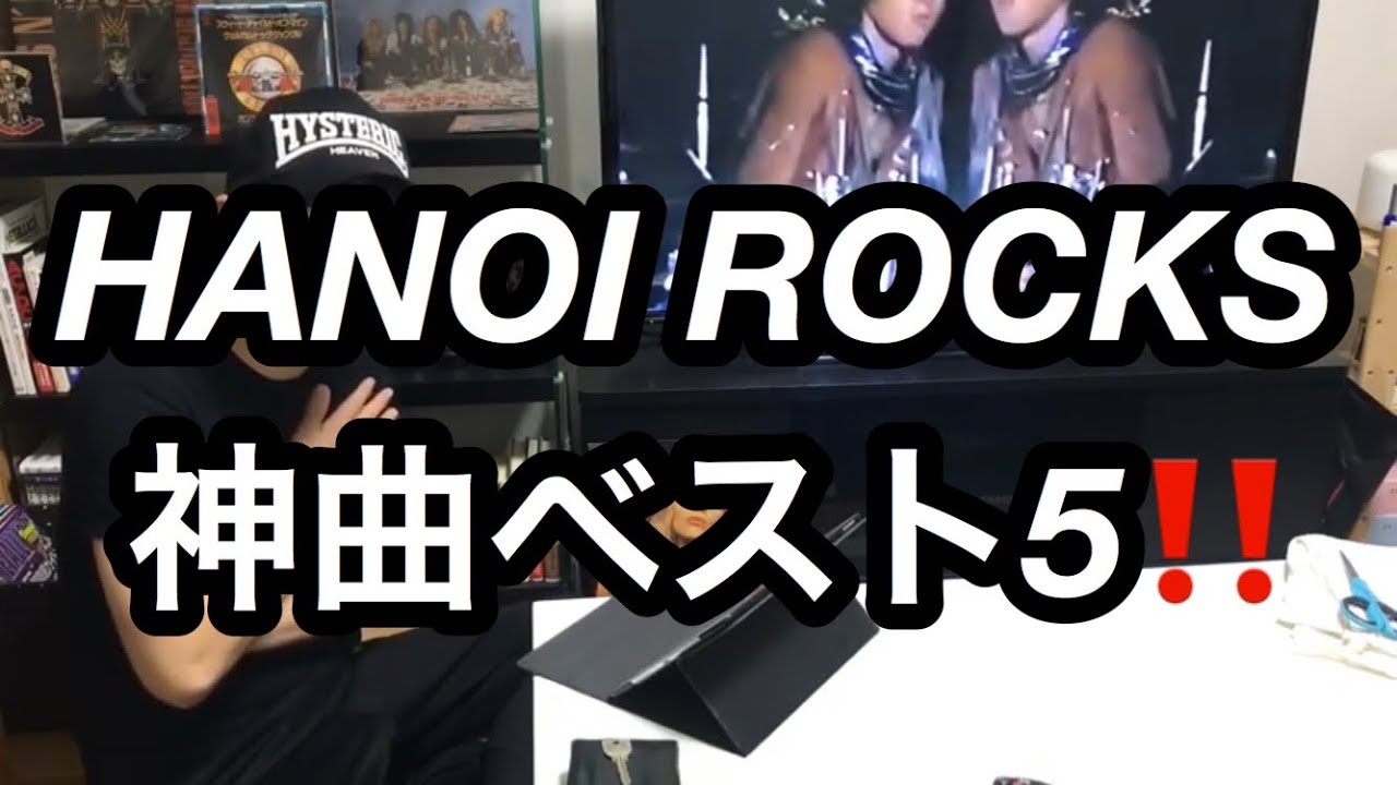 ハノイロックス HANOI ROCKS 神曲ベスト5‼️ - YouTube
