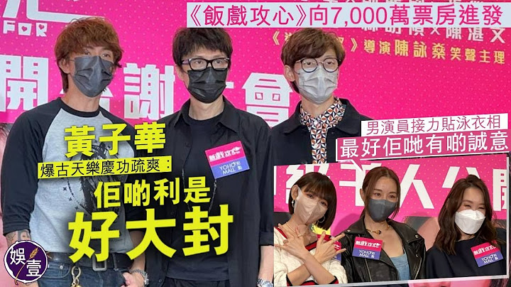 飯戲攻心︱向7,000萬票房進發 黃子華爆古天樂慶功疏爽：佢啲利是好大封 （#飯戲攻心 #黃子華 #娛壹） - 天天要聞