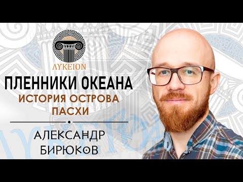 Видео: История острова Пасхи / Александр Бирюков