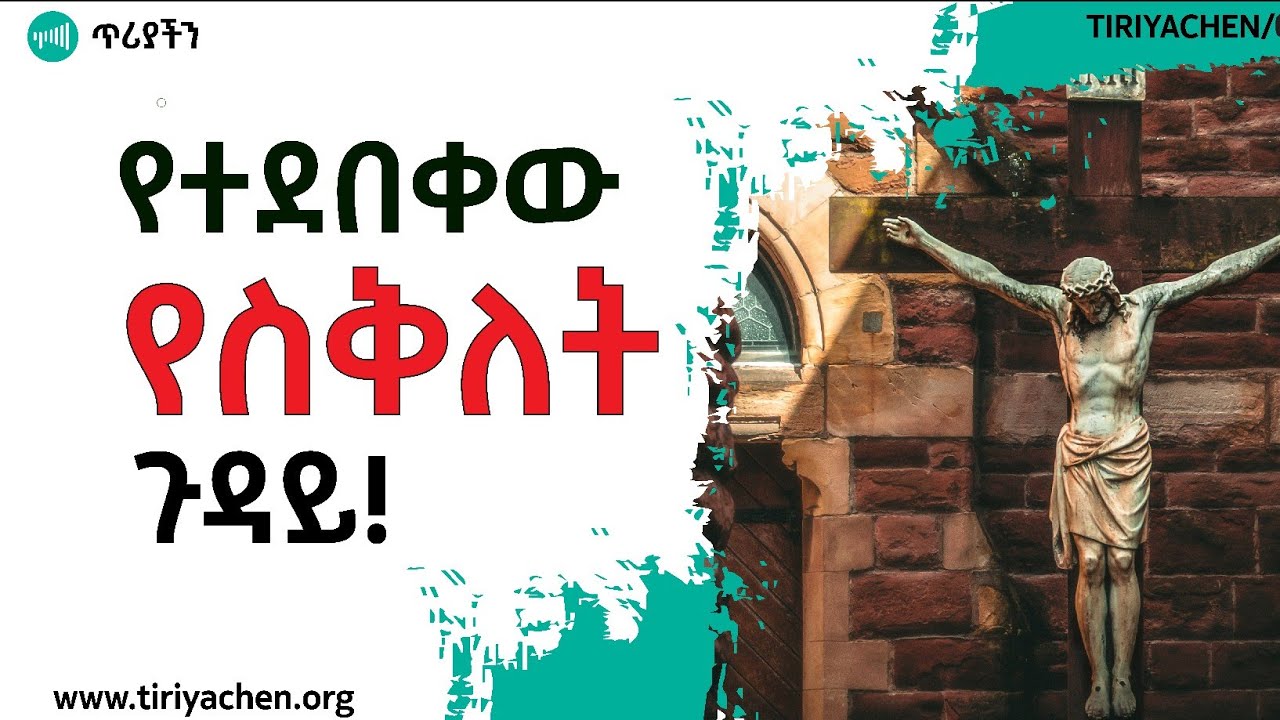 የተደበቀው የስቅለት ጉዳይ! | ወንድም ወሒድ ዑመር | ጥሪያችን