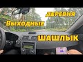 Беларусь. Выходные. Едем в деревню, Солигорск. Шашлык и батуты.